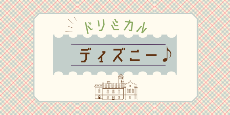 ドリミカル・ディズニー♪